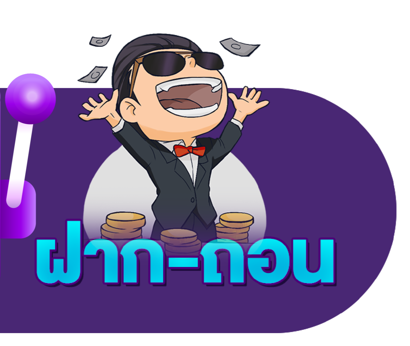 ฝาก ถอน teeyai99